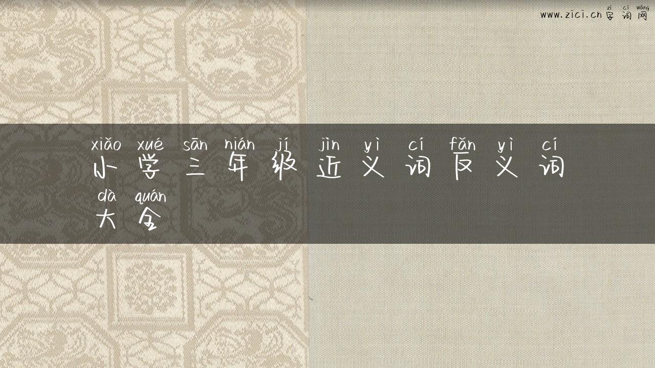 小学三年级近义词反义词大全