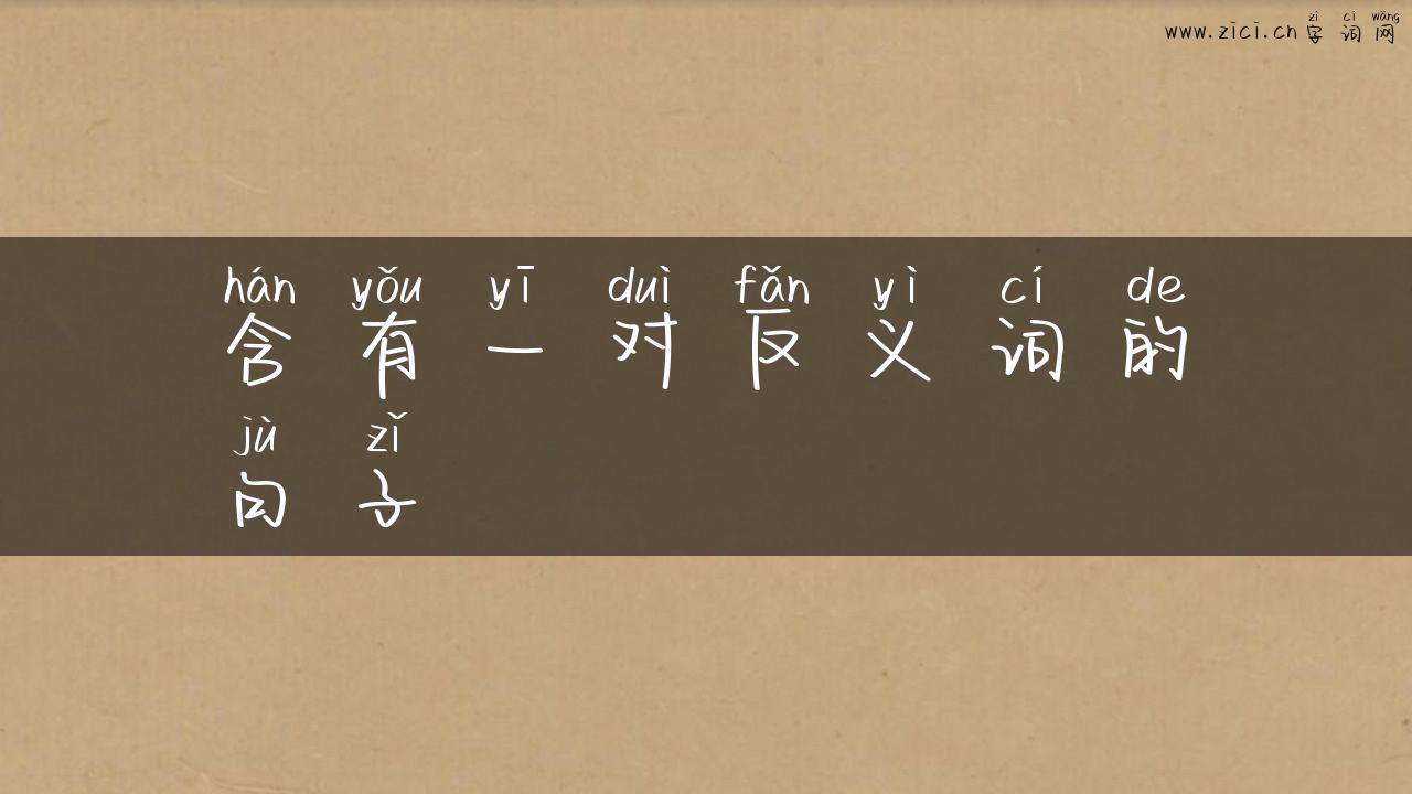 含有一对反义词的句子