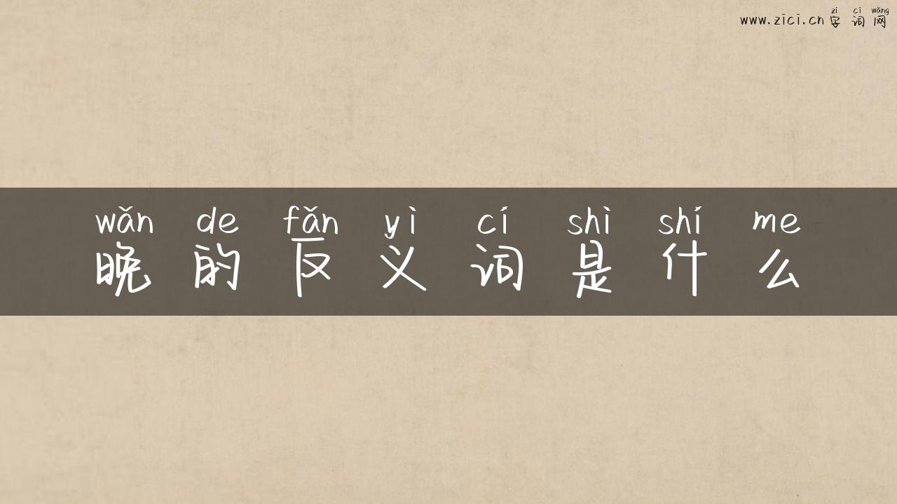 晚的反义词是什么