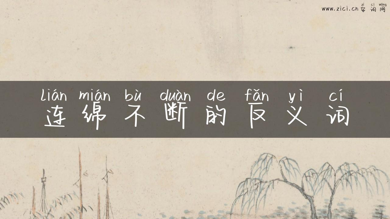 连绵不断的反义词