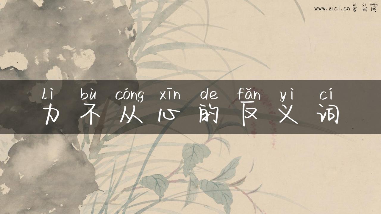 力不从心的反义词