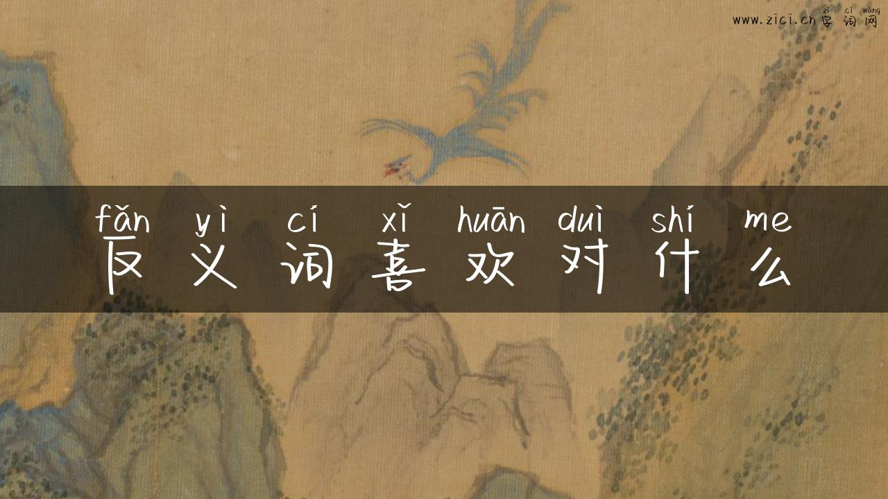 反义词喜欢对什么
