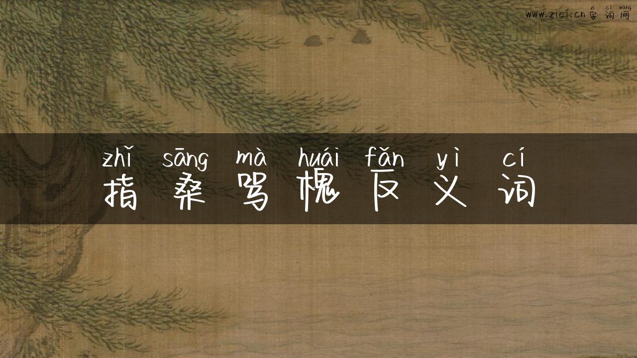 指桑骂槐反义词