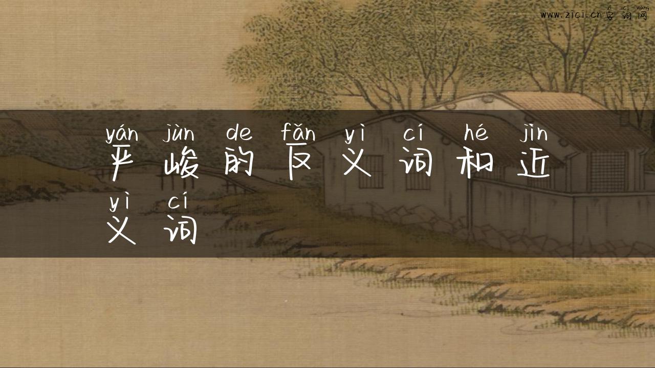 严峻的反义词和近义词