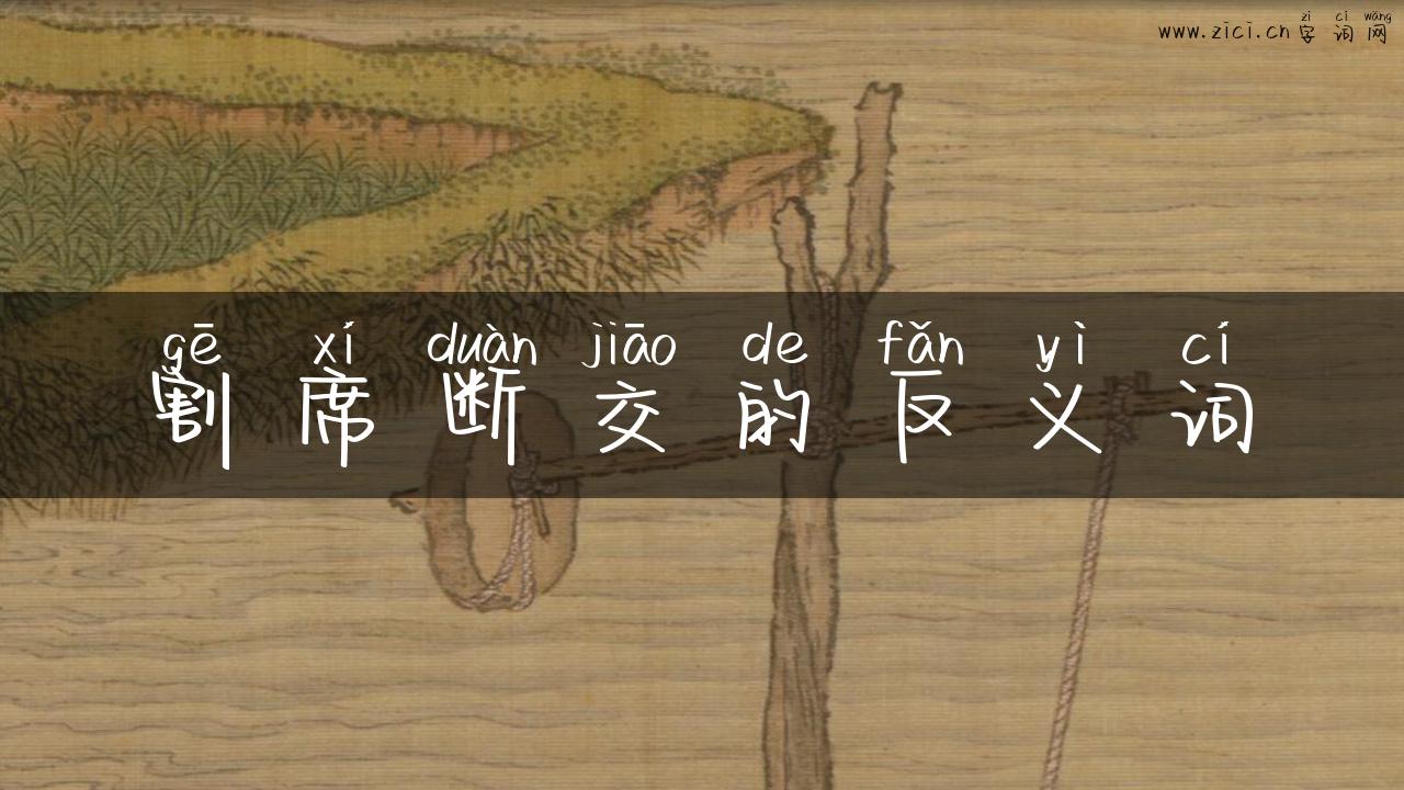 割席断交的反义词