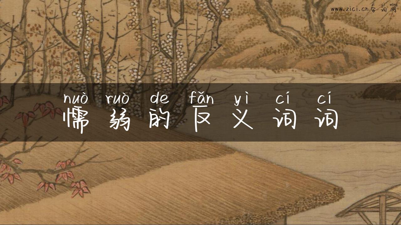 懦弱的反义词词