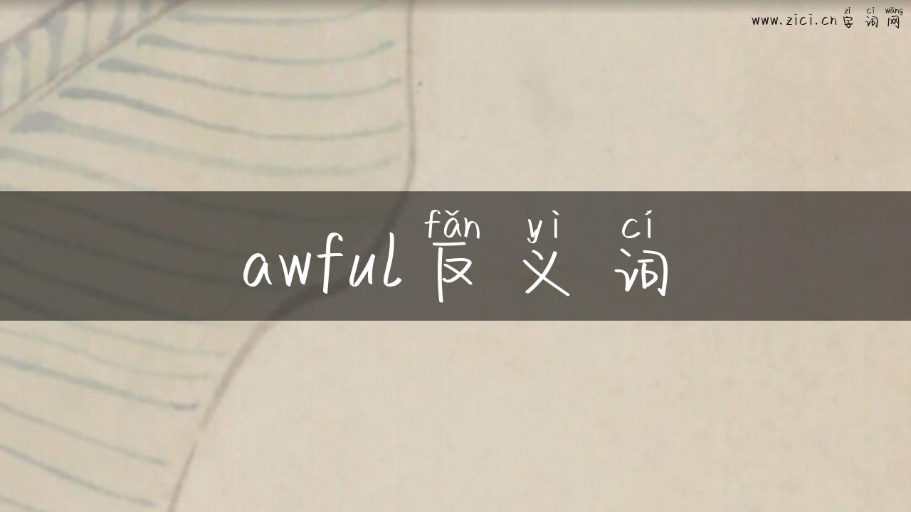 awful反义词
