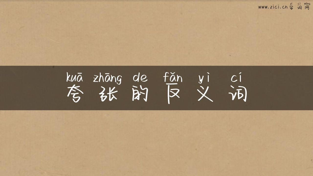 夸张的反义词