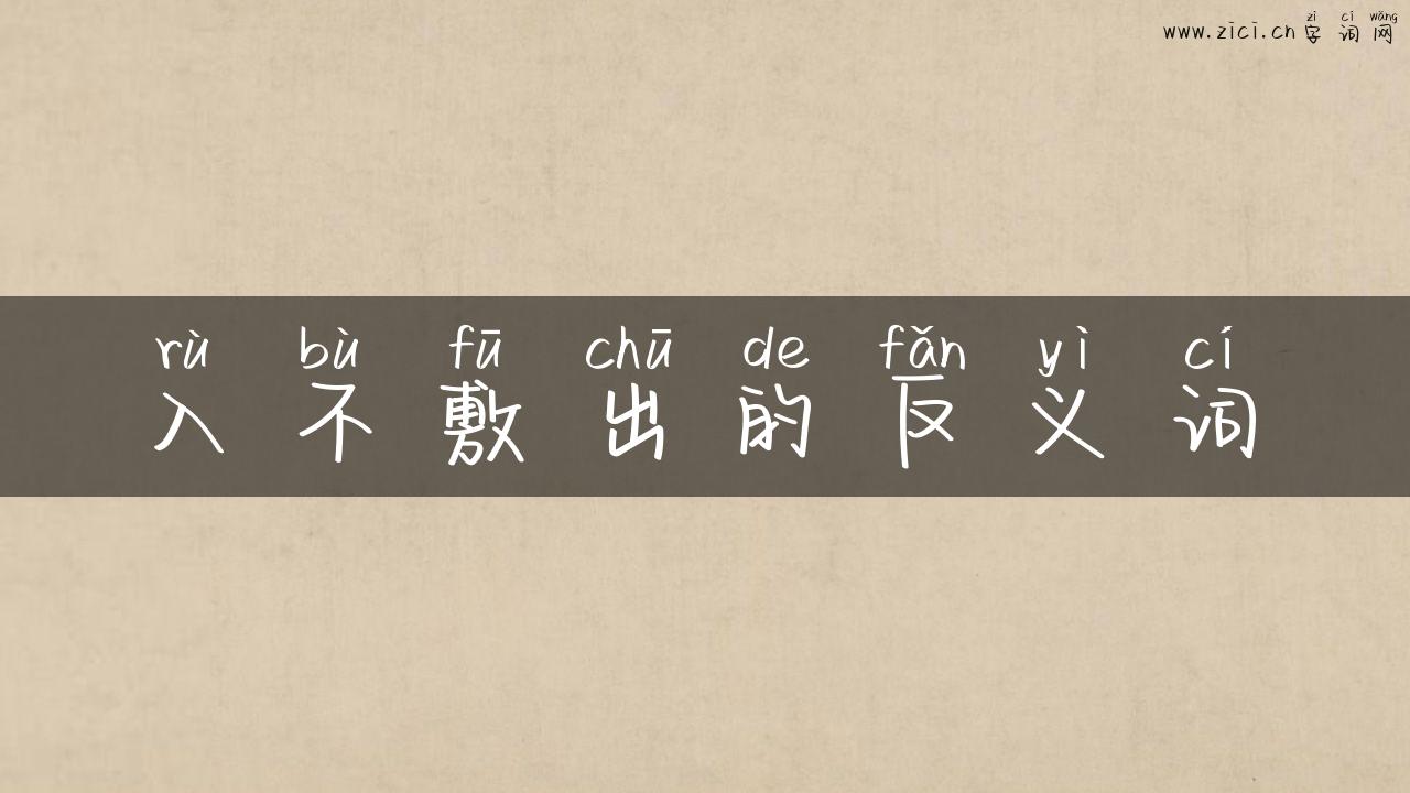 入不敷出的反义词