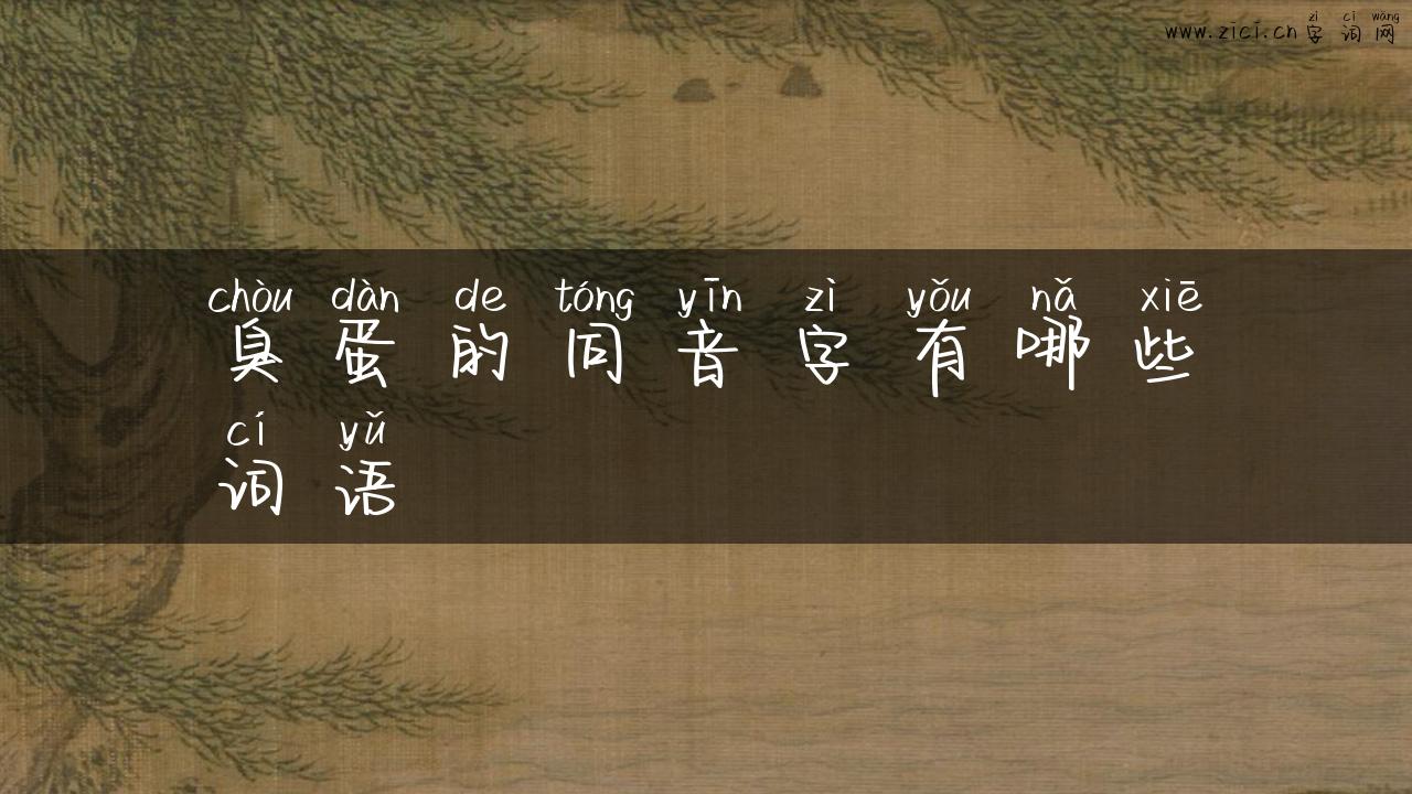 臭蛋的同音字有哪些词语