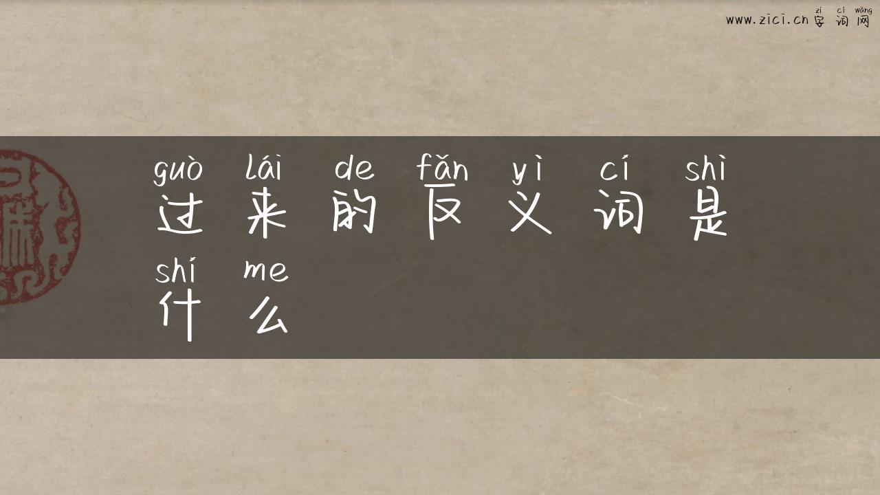 过来的反义词是什么