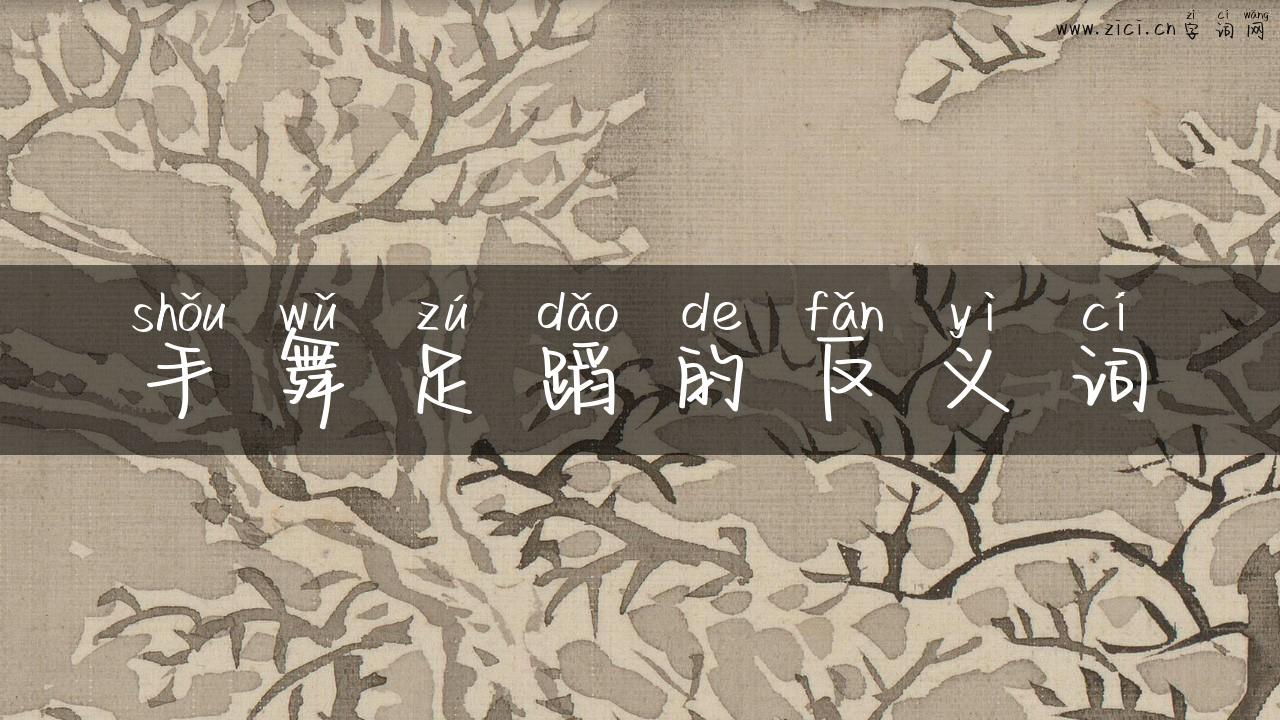 手舞足蹈的反义词