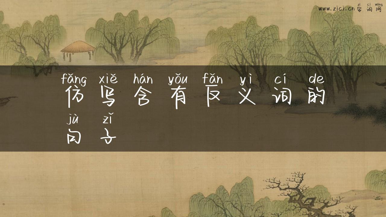 仿写含有反义词的句子