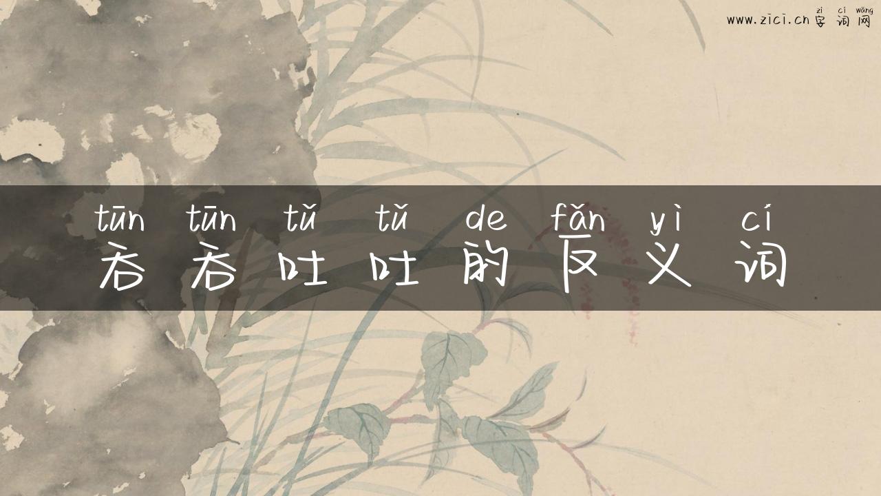 吞吞吐吐的反义词