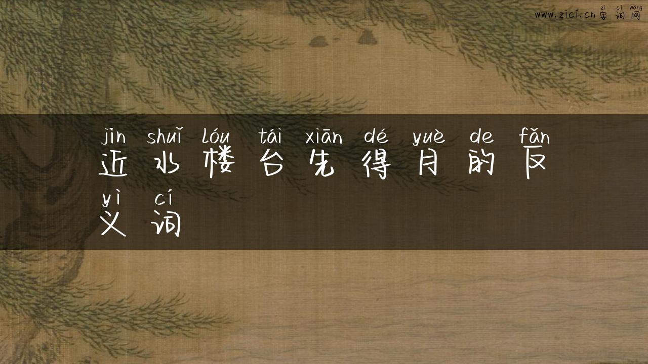 近水楼台先得月的反义词