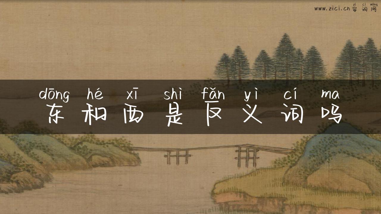 东和西是反义词吗