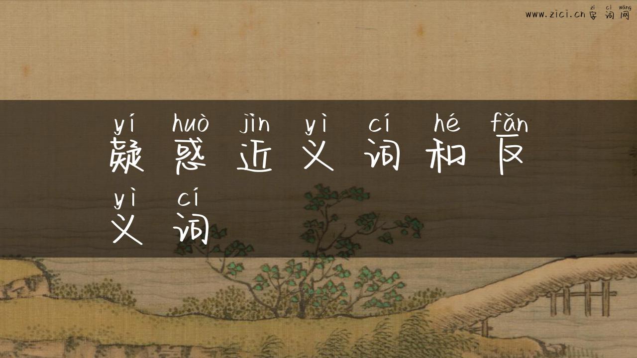 疑惑近义词和反义词