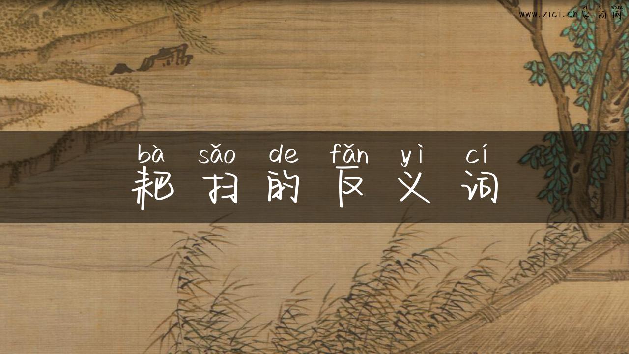 耙扫的反义词