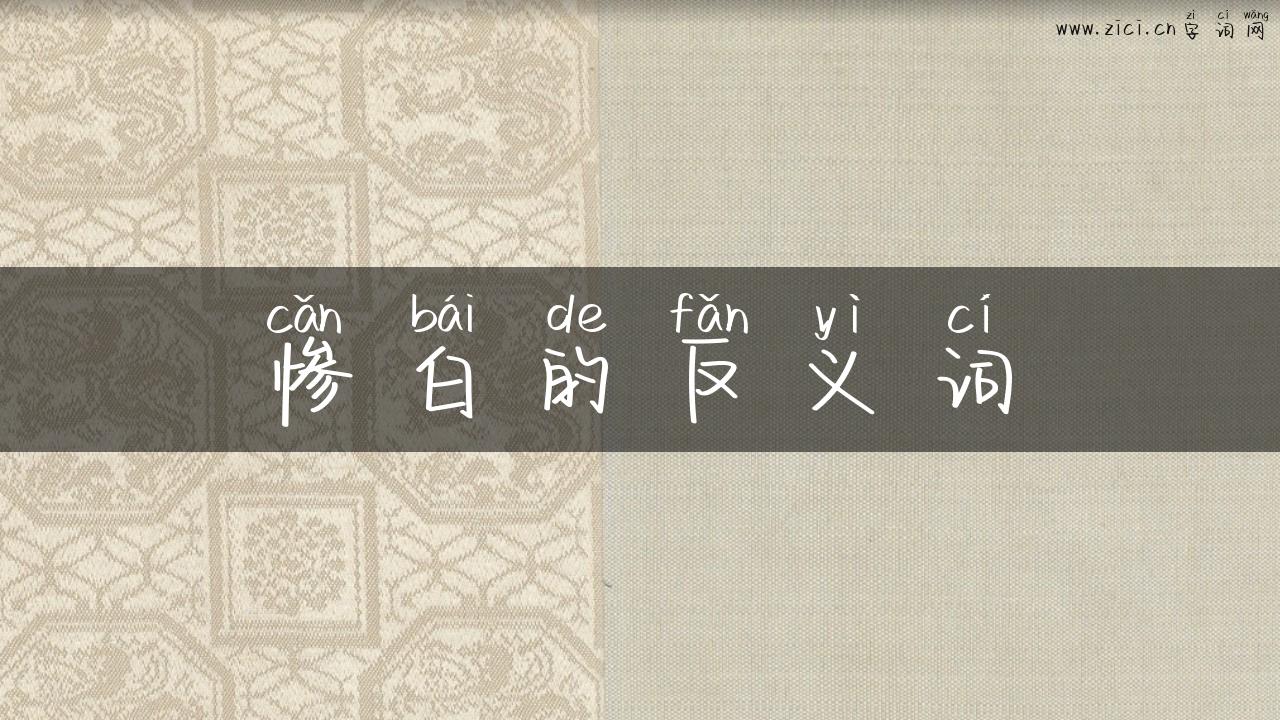 惨白的反义词