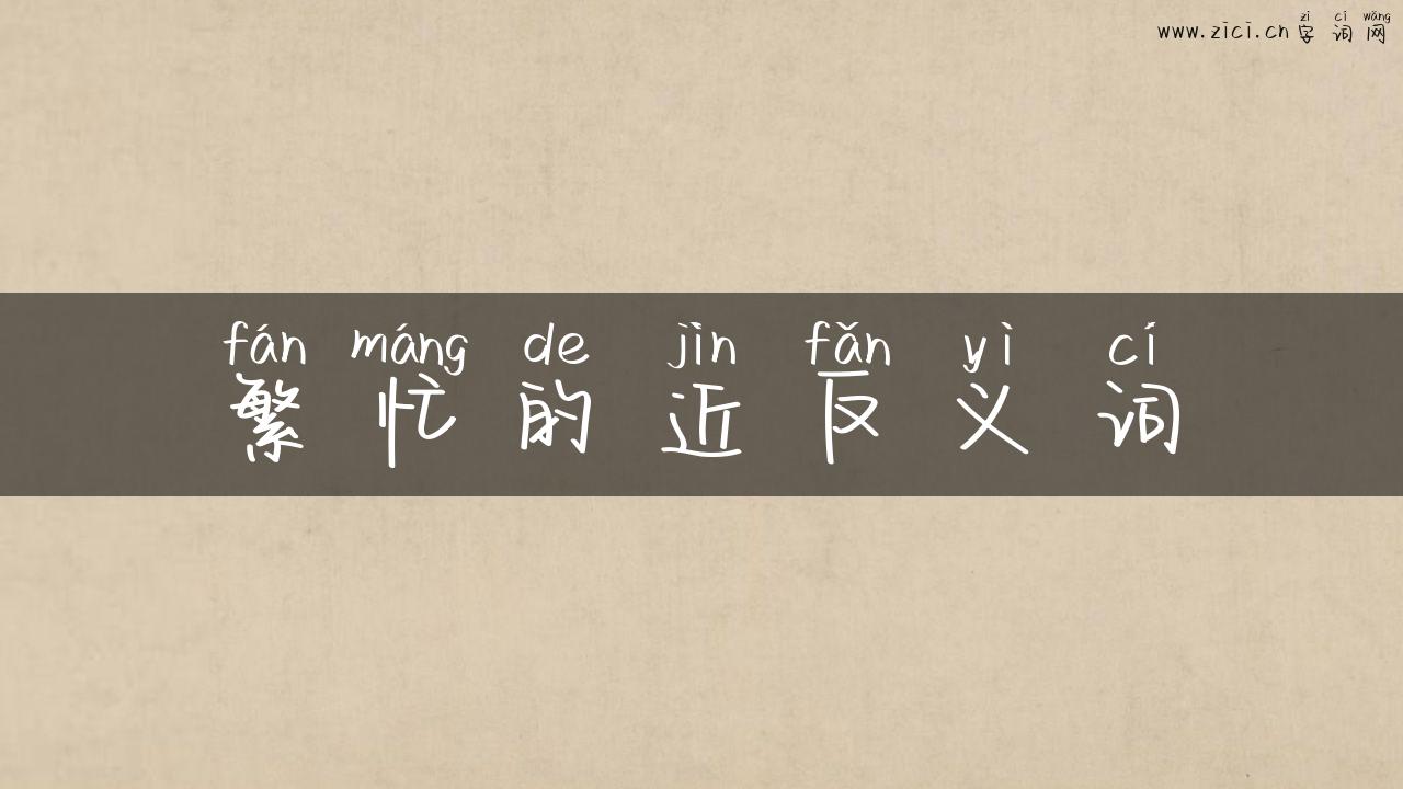 繁忙的近反义词