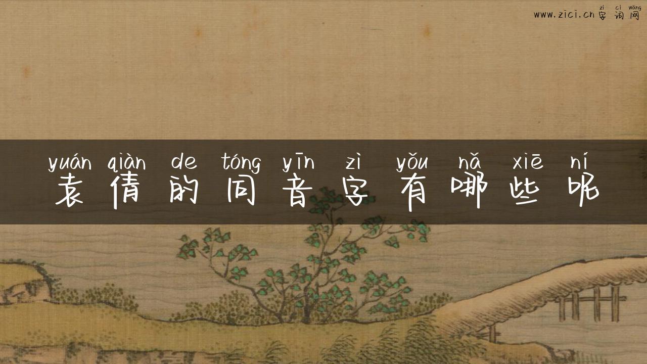袁倩的同音字有哪些呢
