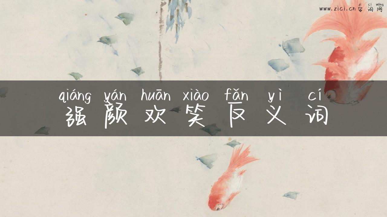 强颜欢笑反义词