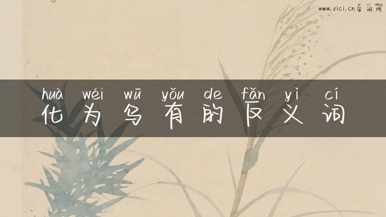 化为乌有的反义词