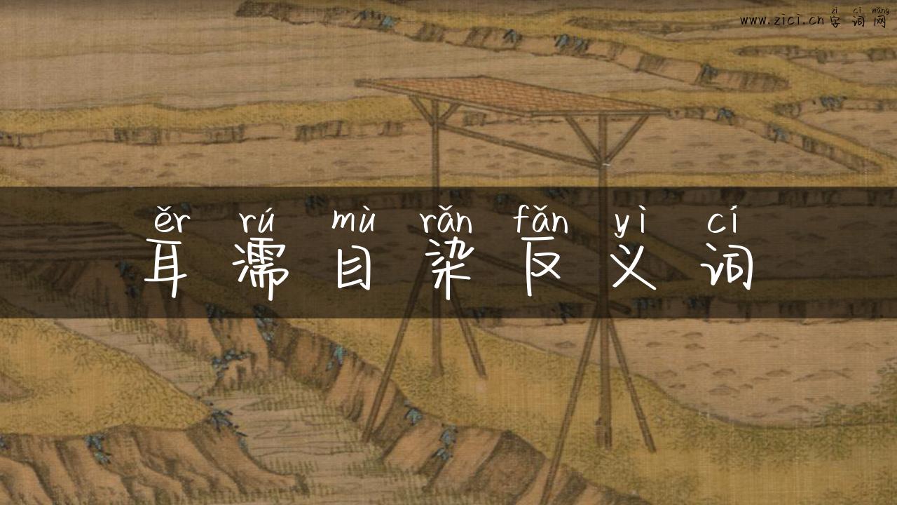 耳濡目染反义词