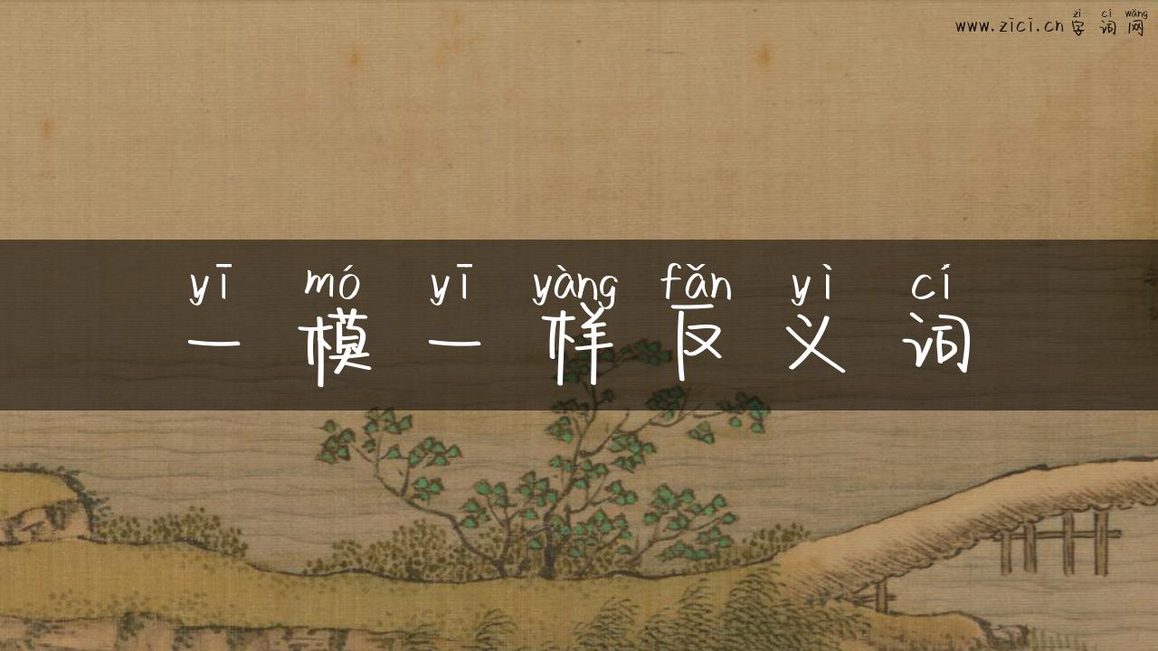 一模一样反义词