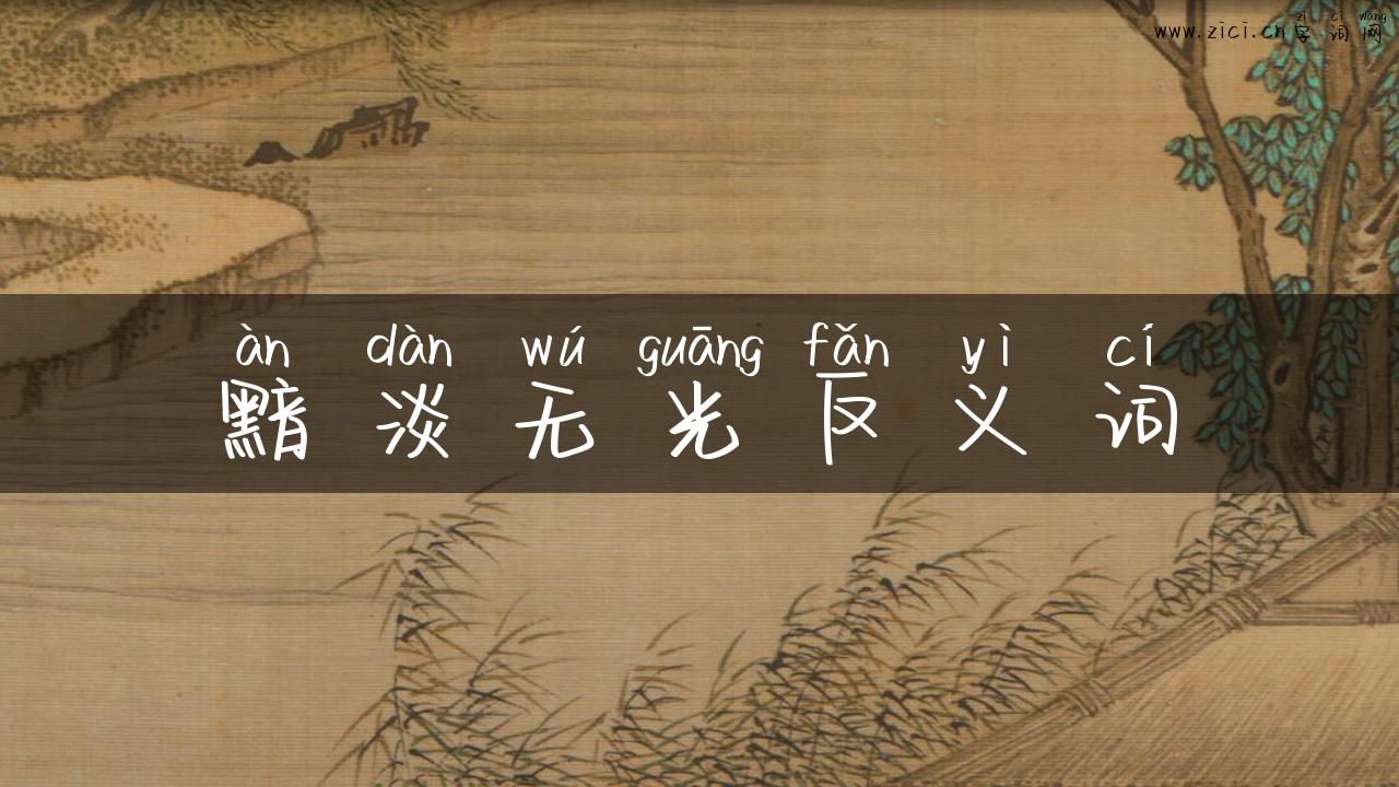 黯淡无光反义词