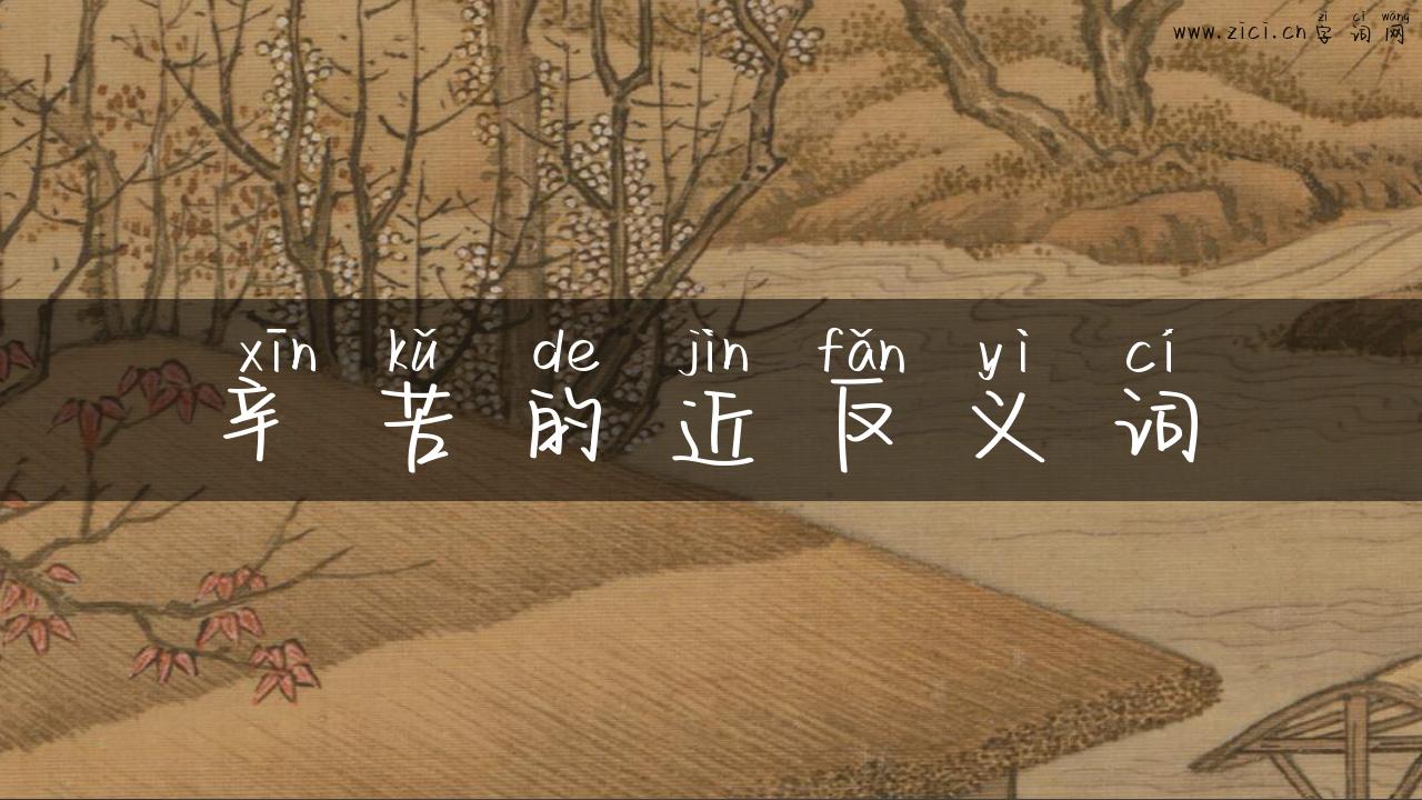 辛苦的近反义词