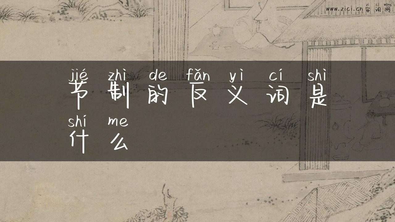 节制的反义词是什么