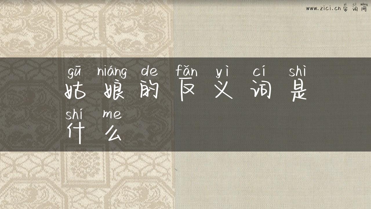 姑娘的反义词是什么