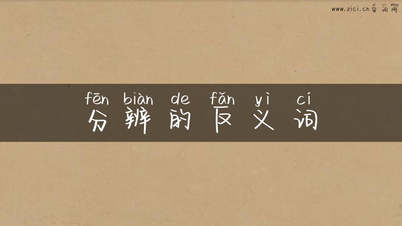 分辨的反义词