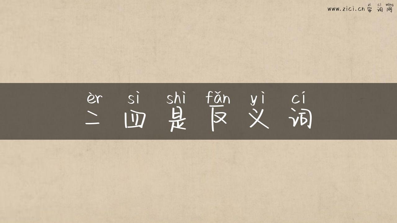 二四是反义词