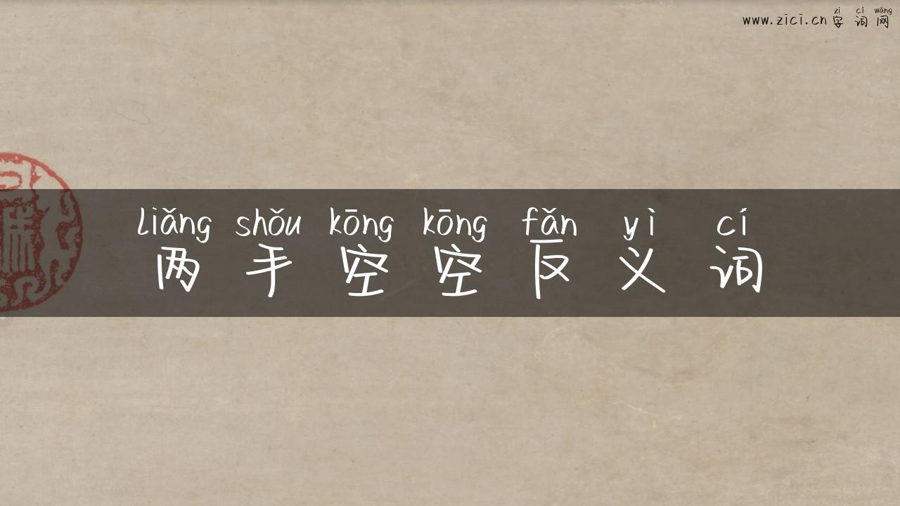 两手空空反义词