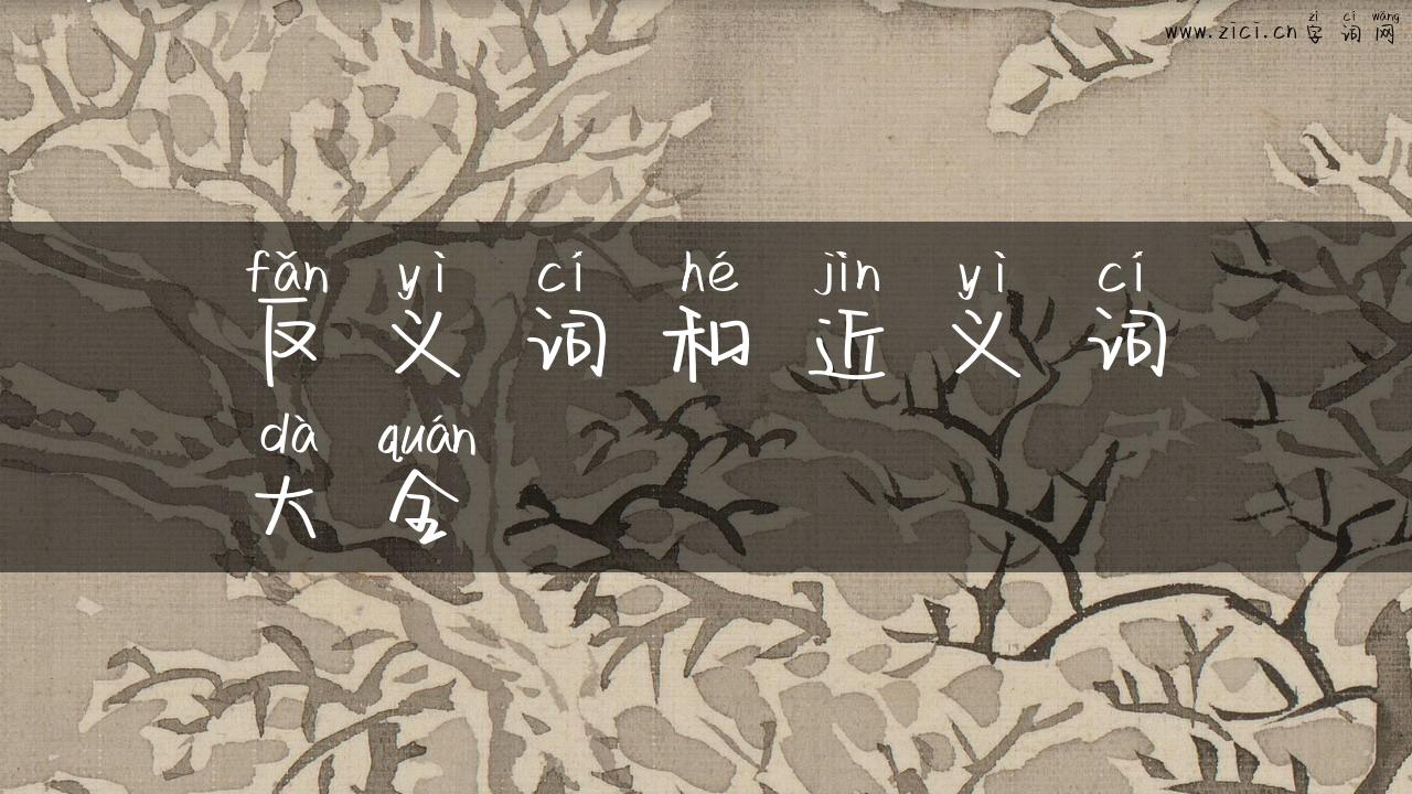 反义词和近义词大全