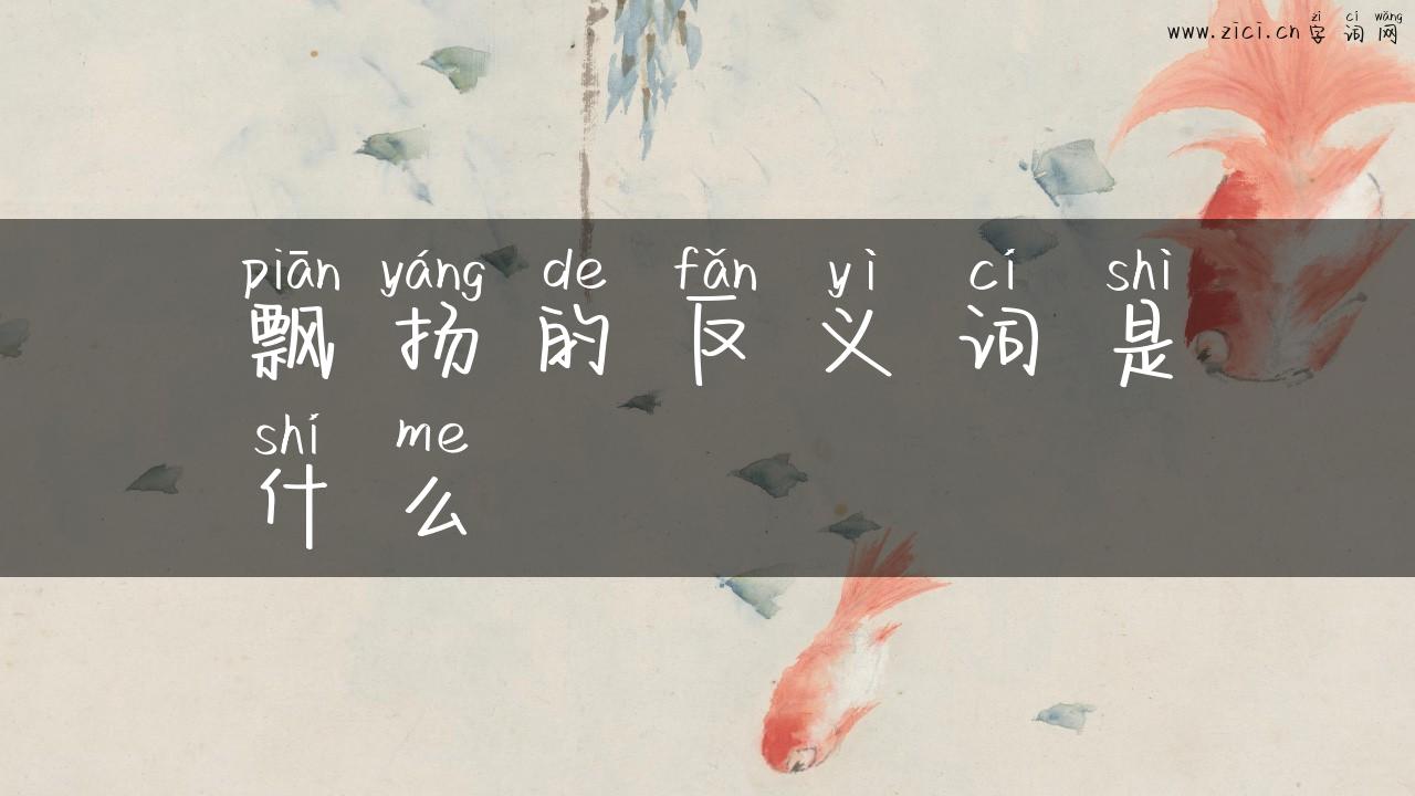 飘扬的反义词是什么