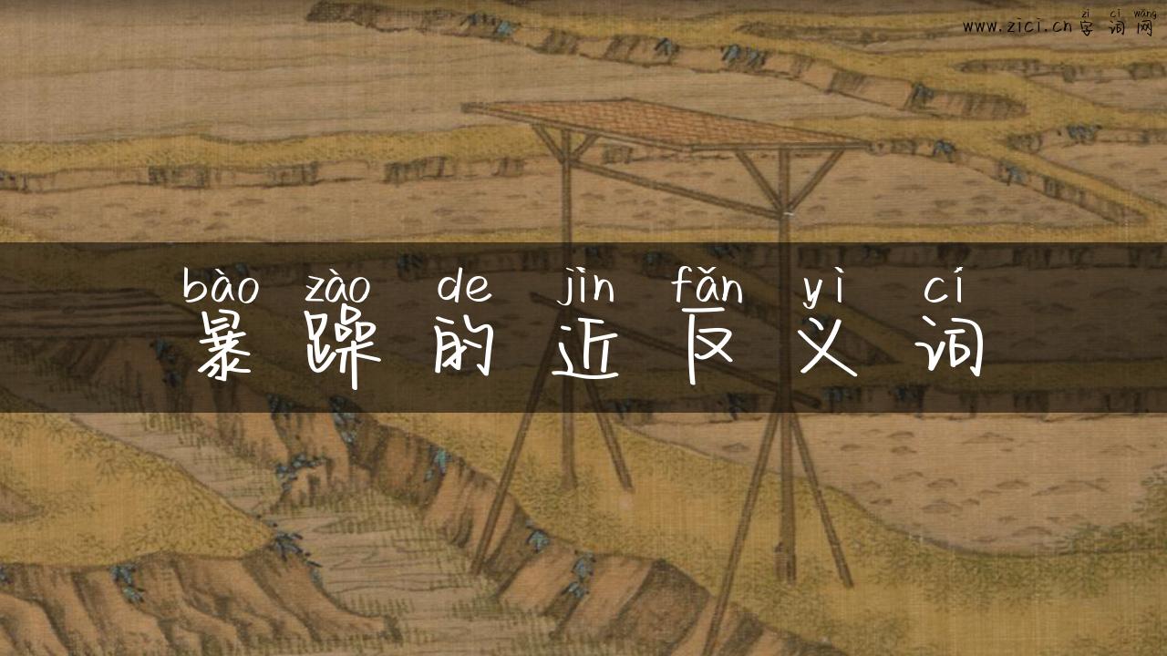 暴躁的近反义词