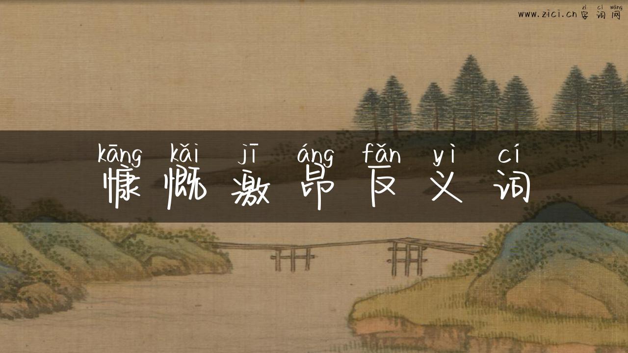 慷慨激昂反义词