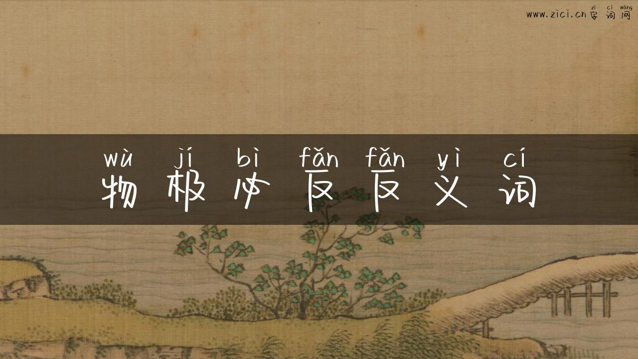 物极必反反义词