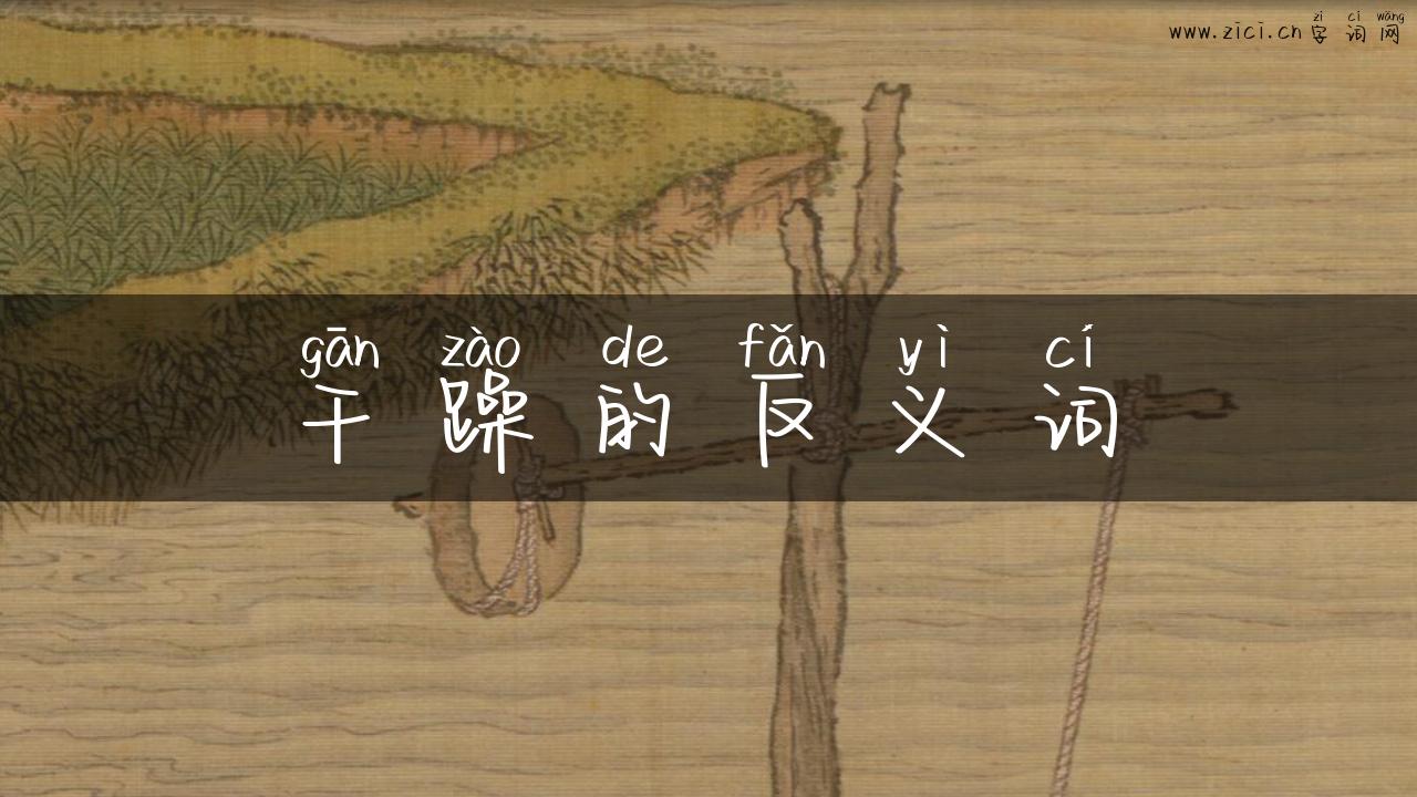 干躁的反义词
