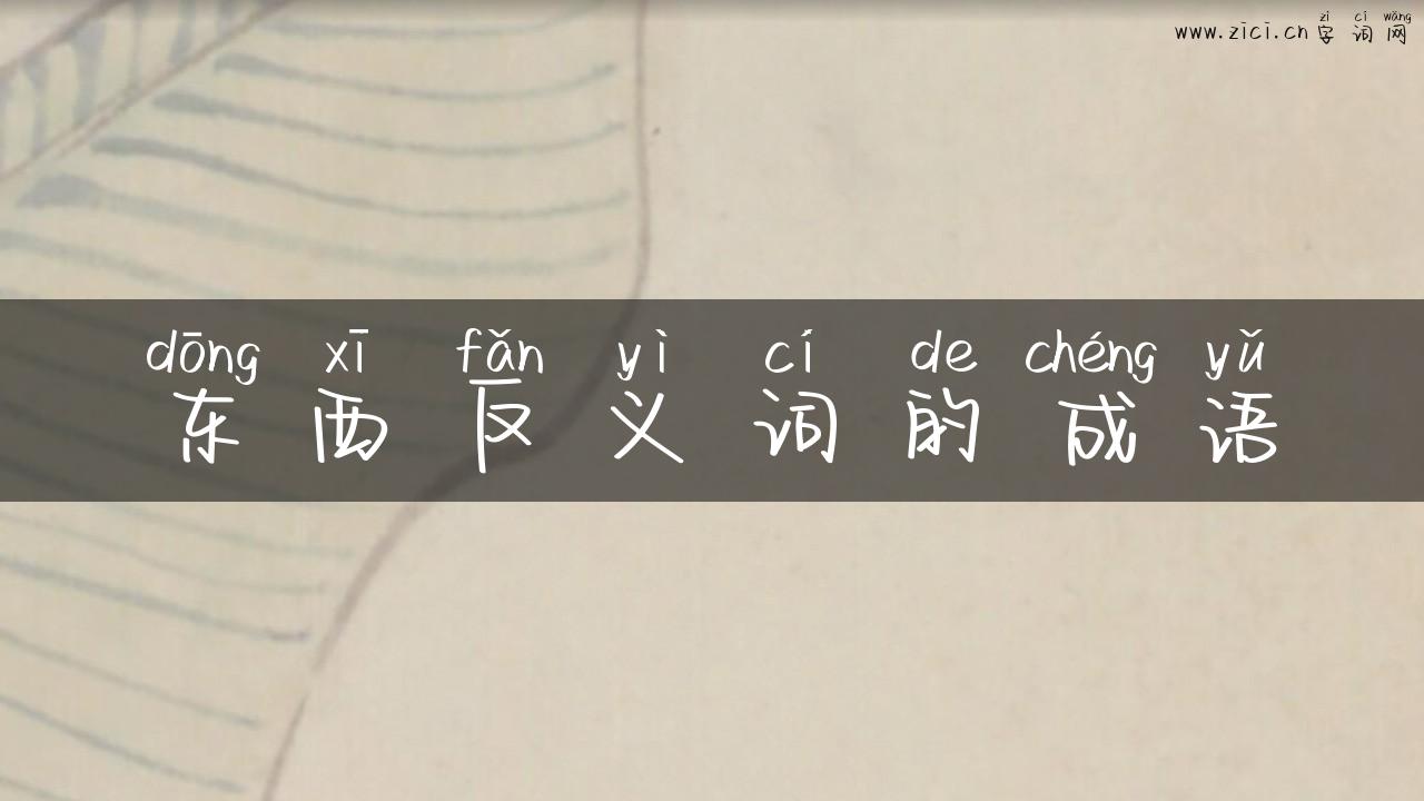 东西反义词的成语