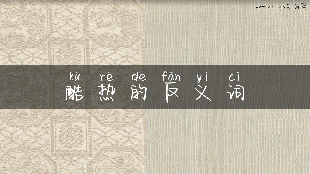 酷热的反义词