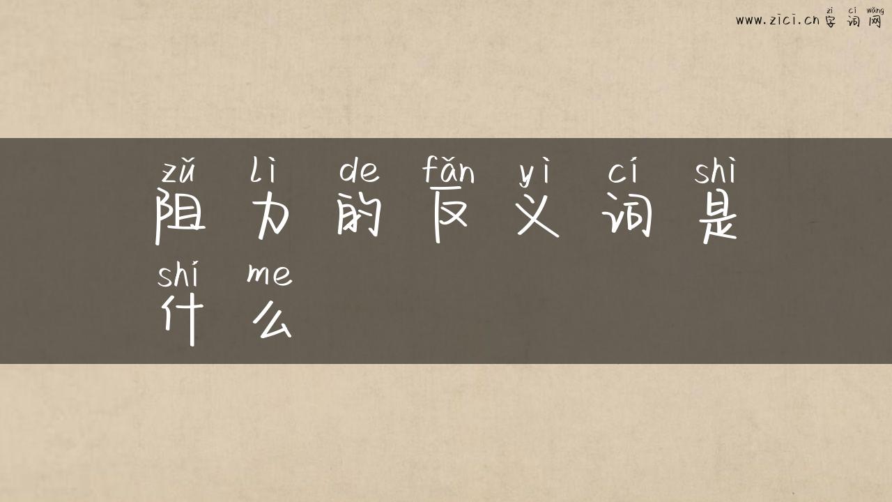 阻力的反义词是什么