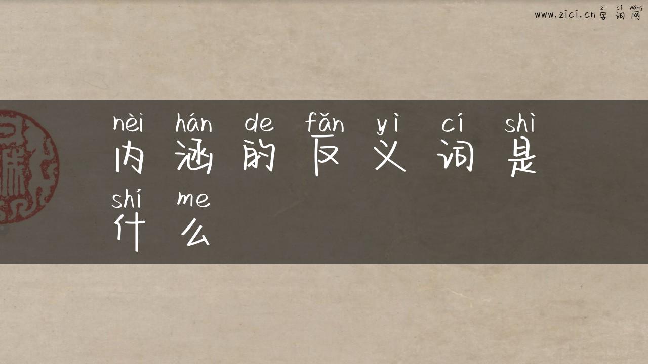 内涵的反义词是什么