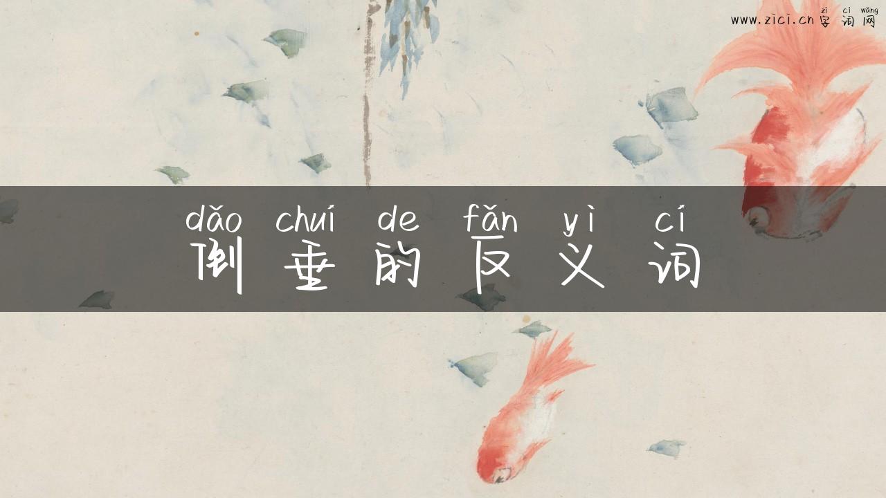 倒垂的反义词