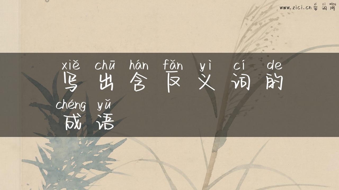 写出含反义词的成语