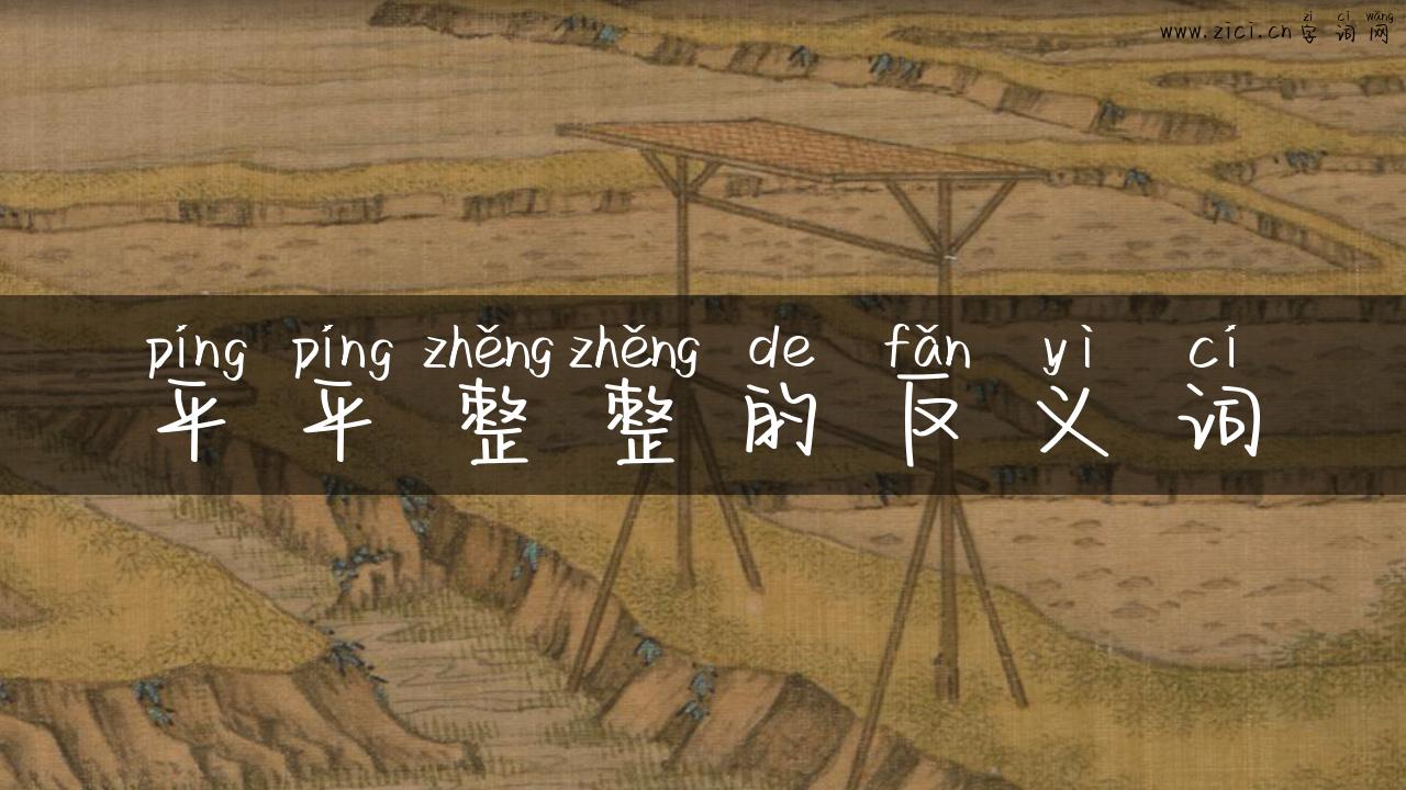 平平整整的反义词