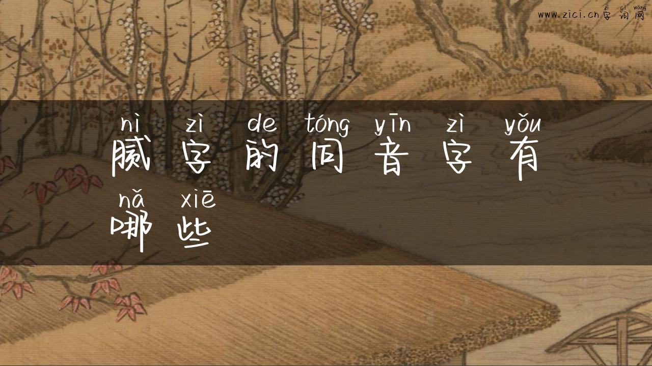 腻字的同音字有哪些